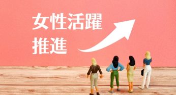 原 貴則の評判とは / 女性の社会進出を支援する理由